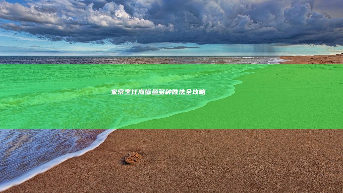 家常烹饪：海鲫鱼多种做法全攻略